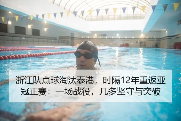浙江队点球淘汰泰港，时隔12年重返亚冠正赛：一场战役，几多坚守与突破